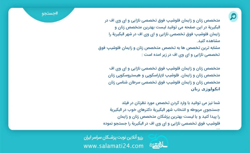 متخصص زنان و زایمان فلوشیپ فوق تخصصی نازایی و ای وی اف در البكيرية در این صفحه می توانید نوبت بهترین متخصص زنان و زایمان فلوشیپ فوق تخصصی نا...